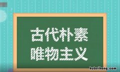 朴素唯物主义的论证学是什么 形而上学唯物主义和朴素唯物主义相比