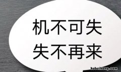 机不可失时不再来是谁说的名言 机不可失时不再来指的是时间的什么性质