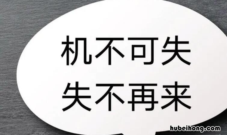 机不可失时不再来是谁说的名言 机不可失时不再来指的是时间的什么性质