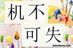 机不可失时不再来的意思是什么 机不可失时不再来的意思是什么是谁写的