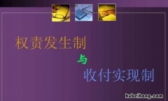 权责发生制和收付实现制的区别是什么 权责发生制和收付实现制的比较