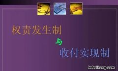 权责发生制的适用性如何 权责发生制适用范围