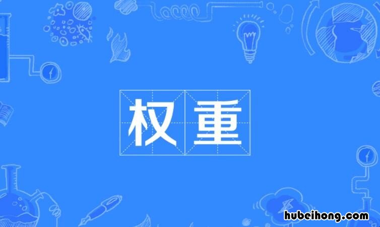 权重是什么意思 权重到底是什么意思