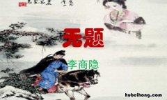 李商隐《无题》的原文是什么