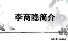 李商隐最有名的爱情诗有哪些