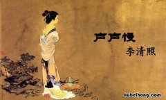 李清照的词有哪些特点 李清照都有什么词