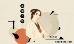 李清照被称为什么 李清照被称为千古第一才女事迹是什么