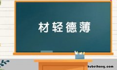材轻德薄是什么意思 材料的材成语
