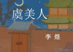 李煜的《虞美人》原文是什么 李煜虞美人原文