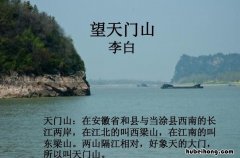 李白的望天门山在哪里 李白天门山在哪里哪个省