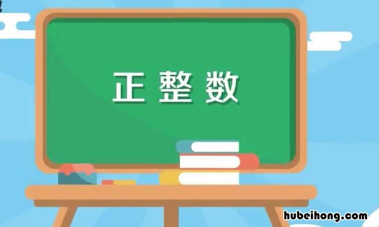 最小的正整数是多少 最小的正整数是多少?最大的负整数是多少