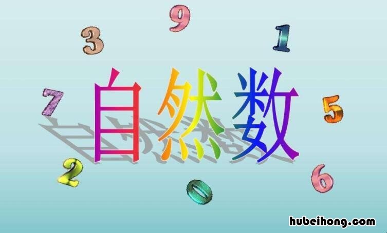 最小的自然数是0还是1 最小的一位数是0还是1 为什么