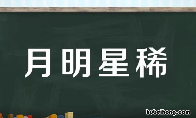 月明星稀怎么造句 月明星稀一句有何含义