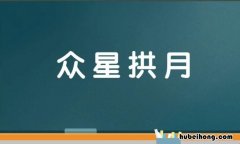 月的四字成语有哪些 百星不如一月即兴评述