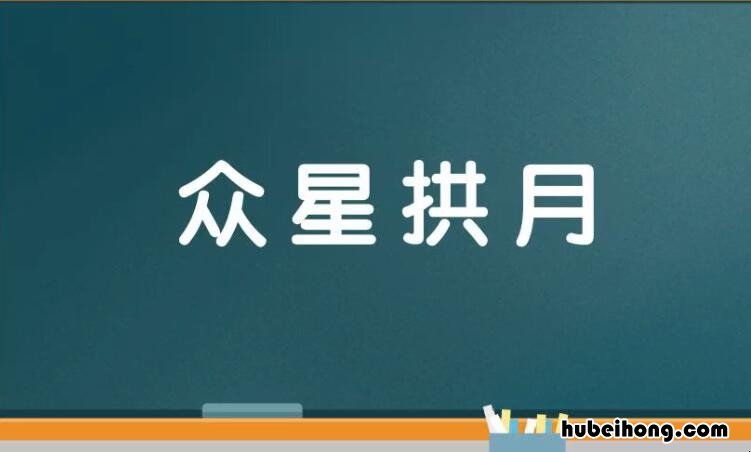 月的四字成语有哪些 百星不如一月即兴评述