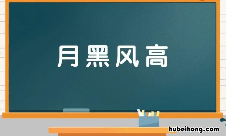 月黑风高是什么意思 月黑风高打一成语