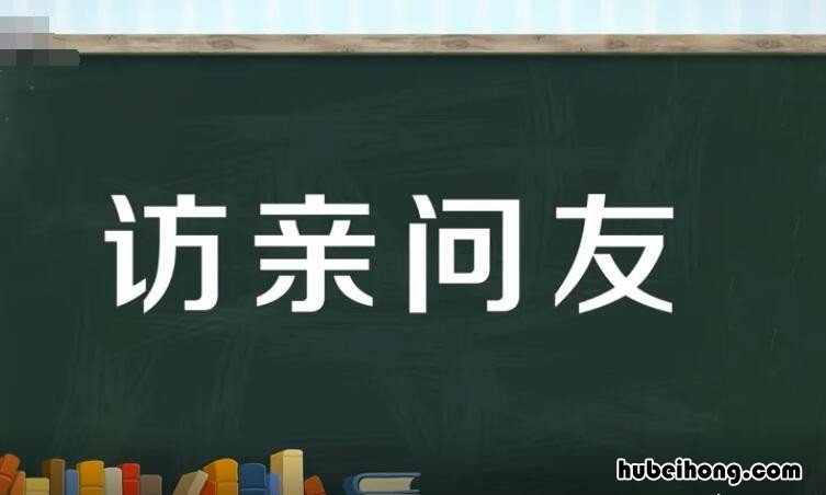 有关拜访的成语有哪些 关于拜访的词语