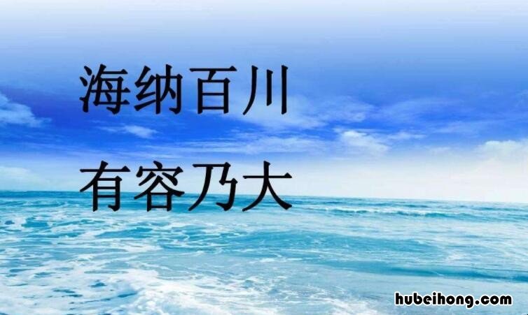 有容乃大的上一句是什么 上善若水下一句是什么给我解释一下子的含义