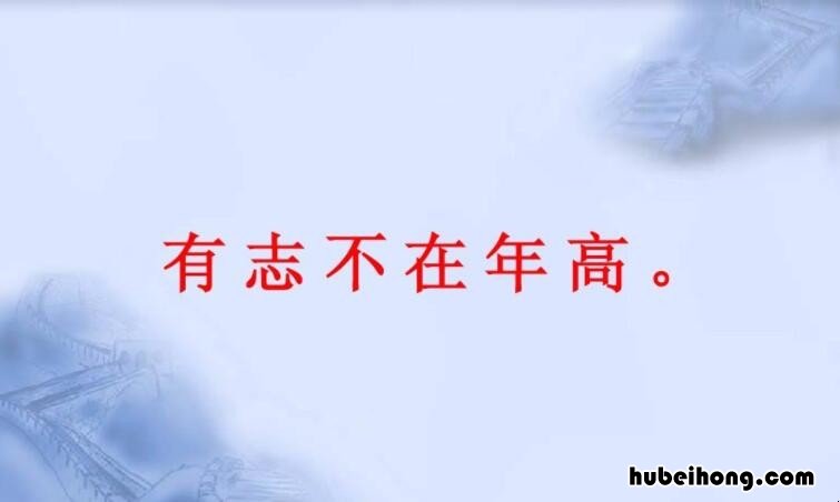 有志不在年高出自哪里 有志不在年高后面一句是什么是谁写的