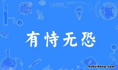 有恃无恐的近义词是什么 有恃无恐的近义词是什么词