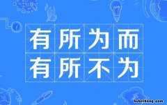 有所为而有所不为是什么意思 有所为、有所不为