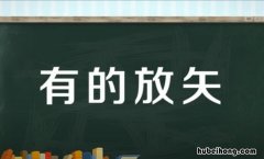 有的放矢的意思是什么 有的放矢是什么意思