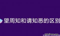 望周知和请知悉的区别是什么 请周知和望周知什么情况下用
