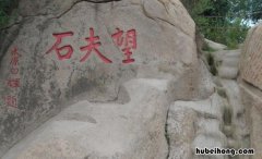 望夫石是什么意思 望夫石是什么意思网络