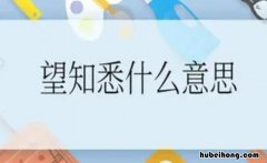 望知悉是什么意思 望知悉和望知晓