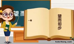 望而却步是什么意思 只能望而却步是什么意思啊