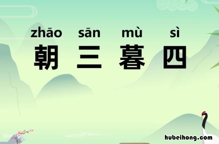朝三暮四出处在哪 朝三暮四什么意思