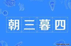 朝三暮四的故事是什么 朝三暮四出自什么寓言