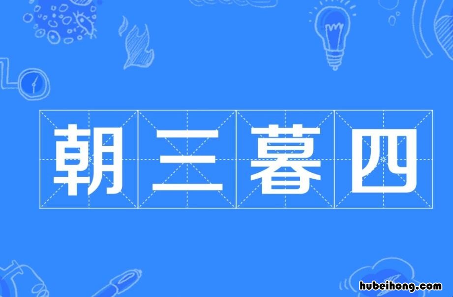 朝三暮四的故事是什么 朝三暮四出自什么寓言