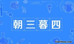 朝三暮四的近义词是什么 朝三暮四的近义成语
