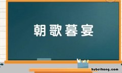 朝歌暮宴是什么意思 朝歌暮酒出自哪首诗