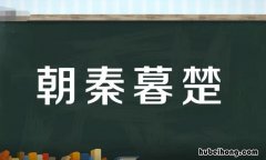 朝秦暮楚的意思是什么 朝秦暮楚是出自哪个时期的