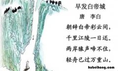 朝辞白帝彩云间全诗是什么 朝辞白帝彩云间全诗内容