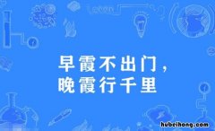 朝霞不出门晚霞行千里是什么意思 清晨朝霞朋友圈一句话