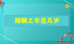 期颐之年是多少岁 期颐之年是什么年龄段