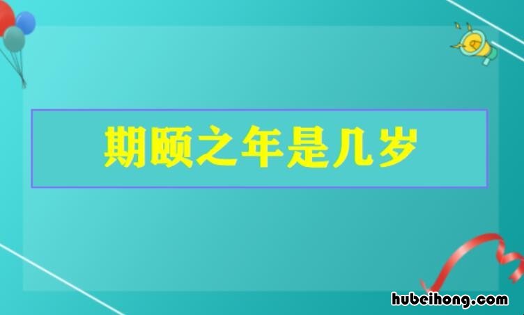 期颐之年是多少岁 期颐之年是什么年龄段