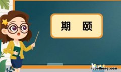期颐是什么意思 期颐之年出自哪里