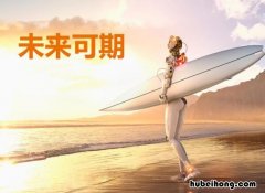 未来可期怎么造句 未来可期这个词怎么用英语说