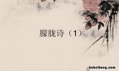 朦胧诗的特点是什么 朦胧诗的特点是什么举例说明