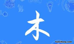 木字加一笔有哪些字 木字加两笔有哪些字一年级