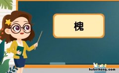 木字旁一个鬼是什么字 木字旁边一个鬼
