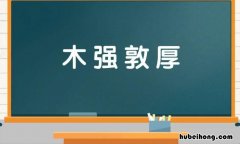 木强敦厚的意思是什么 木强则共