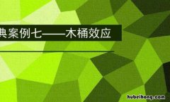 木桶效应揭示了什么道理