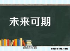 未来可期的意思是什么 乘风破浪,未来可期的意思是什么