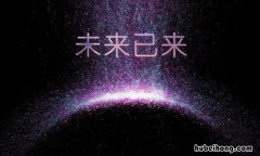 未来是什么意思 什么有韧性