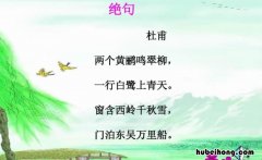 杜甫《绝句》表现了什么的景象 杜甫《绝句》表现了什么的景象特点